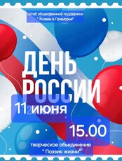 Концертная программа, посвящённая Дню России
