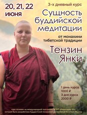Трёхдневный курс "Сущность буддийской медитации"