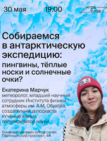 Лекция «Собираемся в антарктическую экспедицию: пингвины, тёплые носки и солнечные очки?»