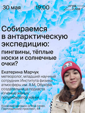 Лекция «Собираемся в антарктическую экспедицию: пингвины, тёплые носки и солнечные очки?»