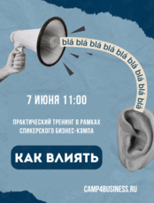 Тренинг «Как влиять»