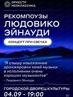 Оркестр "Неоклассика". Рекомпоузы Людовико Эйнауди при свечах (ПЕРЕНОС)