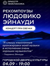 Оркестр "Неоклассика". Рекомпоузы Людовико Эйнауди при свечах (ПЕРЕНОС)