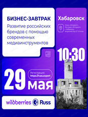 Бизнес-завтрак "Wildberries&Russ по продвижению брендов Дальнего Востока"