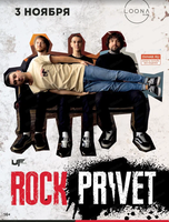 Группа Rock Privet