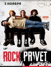 Группа Rock Privet