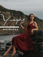 Фотодень «У Моря»
