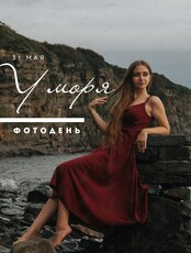 Фотодень «У Моря»