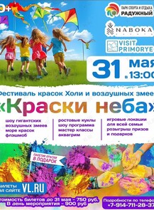 Фестиваль красок холи и воздушных змеев «Краски Неба» (УССУРИЙСК)