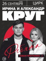 Ирина и Александр Круг
