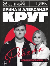Ирина и Александр Круг