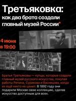 Лекция об искусстве "Павел и Сергей Третьяковы" с Людмилой Стрельцовой