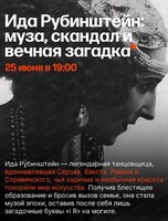 Лекция об искусстве с Людмилой Стрельцовой "Ида Рубинштейн: муза, скандал и вечная загадка"