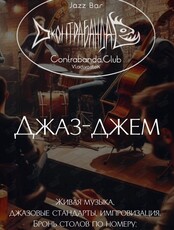 Джаз-джем
