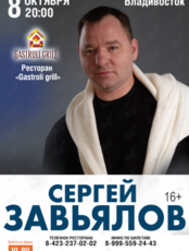 Сергей Завьялов
