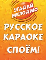 Караоке-квиз «Угадай мелодию: Русское караоке»