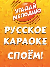 Караоке-квиз «Угадай мелодию: Русское караоке»