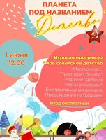 Игровая программа "Моё советское детство"