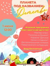 Игровая программа "Моё советское детство"