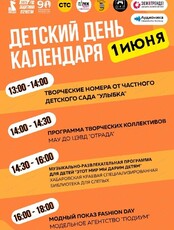 Праздник "Детский день календаря"