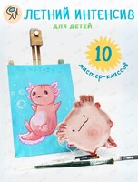 Летний интенсив для детей