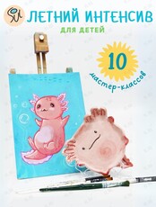 Летний интенсив для детей