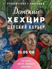 Детский поход "Царский карьер"