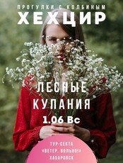 Хехцир. Релакс-трип "Лесные купания"