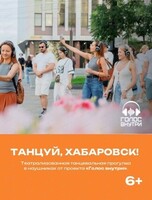 Иммерсивная танцевальная прогулка "Танцуй, Хабаровск"
