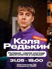 Коля Редькин. Лекция «Нулевые — самое скучное десятилетие в музыке?»