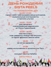 Праздничная программа в честь Дня рождения Sista Feels