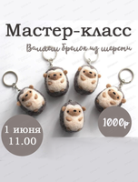 Мастер-класс по валянию брелока "Ёжик"