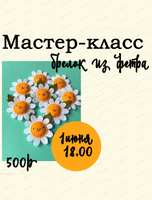Мастер-класс "Брелок ромашка"