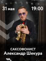 Вечер живой музыки. Саксофонист Александр Шекура
