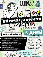 Летний интенсив по анимации