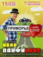Группа «Иван ПанфиLove»