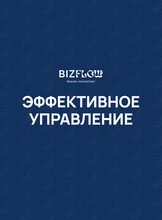 Курс «Хватит знать — начни управлять». Практика эффективного лидерства для руководителей и предпринимателей