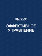 Курс «Хватит знать — начни управлять». Практика эффективного лидерства для руководителей и предпринимателей