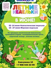 Детская смена «Летние недельки»