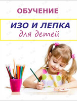 Пробное занятие по ИЗО и лепке для детей