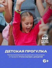 Проект "Голос внутри". Детская иммерсивная прогулка "Охотники за звуками"