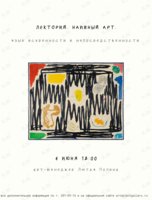 Лекторий «Наивный арт. Язык искренности и непосредственности»