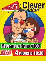 Интеллектуальная игра "Clever лайт. Музыка и кино"