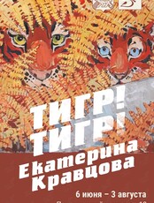 Выставка Екатерины Кравцовой «Тигр! Тигр!»