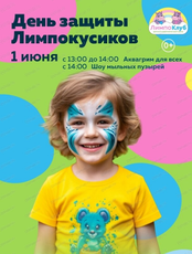 День защиты Лимпокусиков