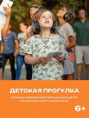 Экскурсия ко Дню защиты детей "Охотники за звуками"