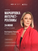 Семинар Екатерины Хансон «Маркировка интернет рекламы»
