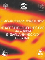Лекция «Палеонтологические находки в вулканических пеплах»