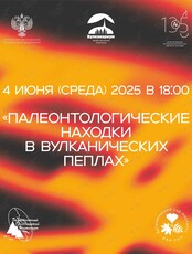 Лекция «Палеонтологические находки в вулканических пеплах»
