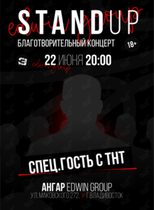 Большой стендап концерт с приглашенным комиком с ТНТ